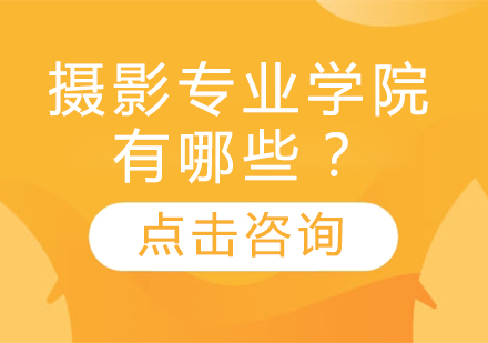 全球摄影专业留学院校深度解析