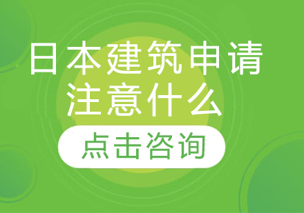 日本建筑留学申请需要注意什么？