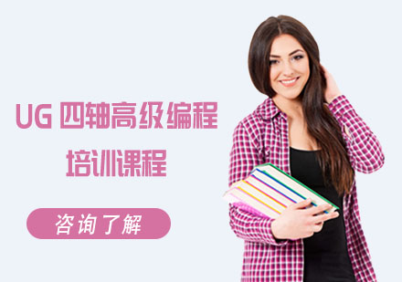 UG四軸高級(jí)編程培訓(xùn)課程