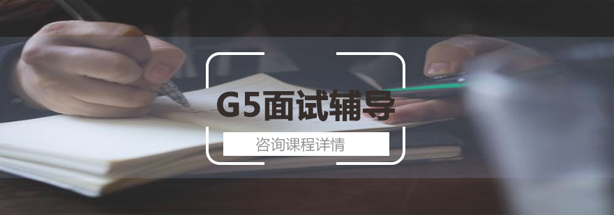 G5面试辅导