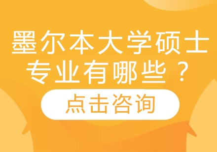 墨尔本大学硕士专业有哪些？