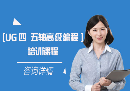 UG四、五軸高級(jí)編程培訓(xùn)課程
