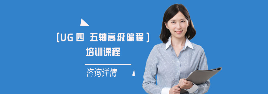 上海UG四、五軸高級編程培訓(xùn)課程