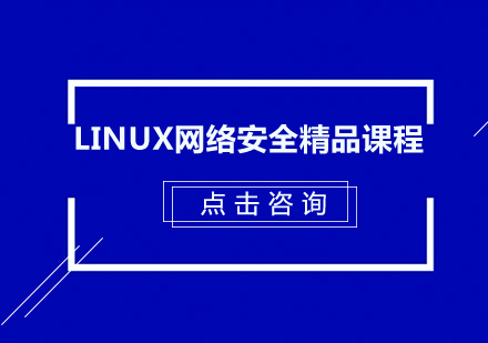 深圳Linux网络安全精品培训班