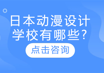 日本动漫设计学校有哪些?