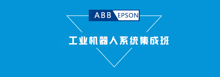 ABBEPSON工业机器人系统集成班