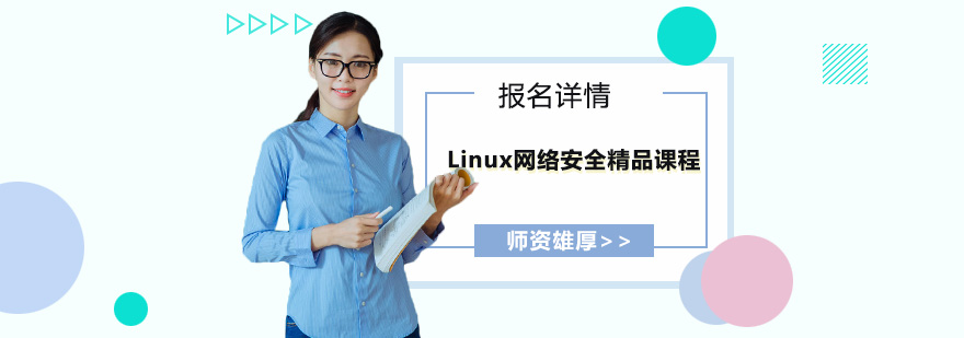 深圳Linux网络安全精品培训班