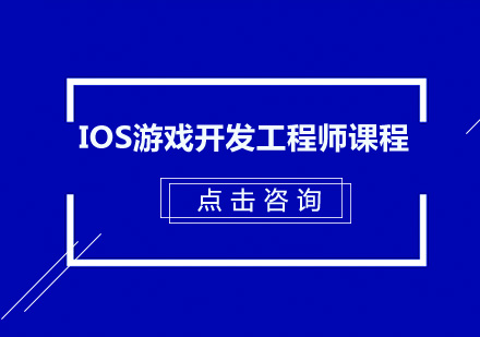 深圳iOS游戏开发工程师培训班