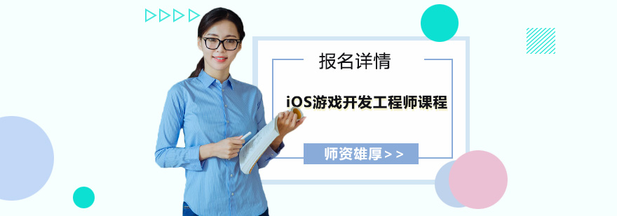 深圳iOS游戏开发工程师培训班