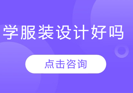 学服装设计留学好吗？