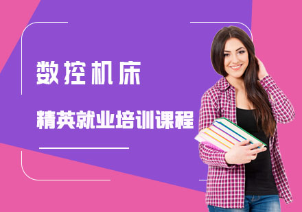 數(shù)控機(jī)床精英培訓(xùn)課程