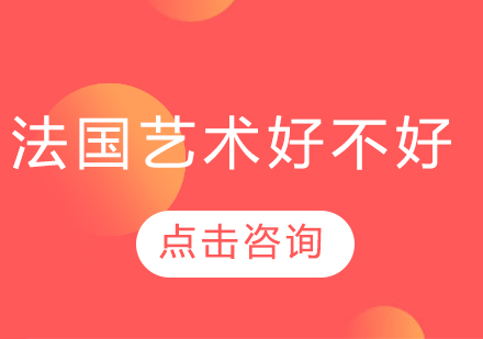 法国艺术教育深度解析：资源与独特优势
