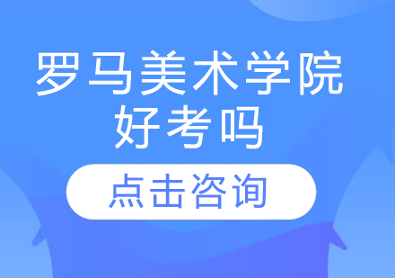 罗马美术学院好考吗?