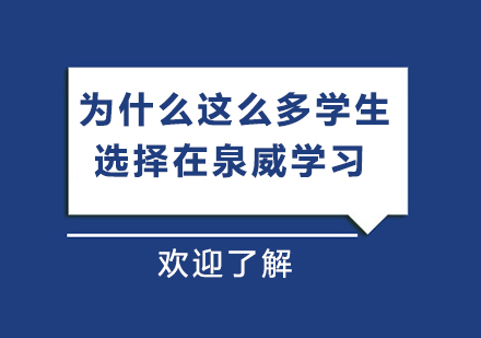 泉威技能培训六大核心优势解析