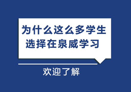 为什么这么多学生选择在泉威学习