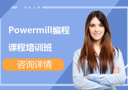 Powermill編程課程培訓(xùn)班