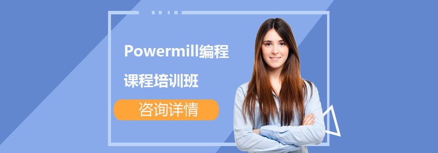 上海Powermill编程课程培训班