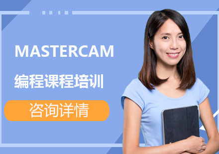 MASTERCAM編程課程培訓(xùn)