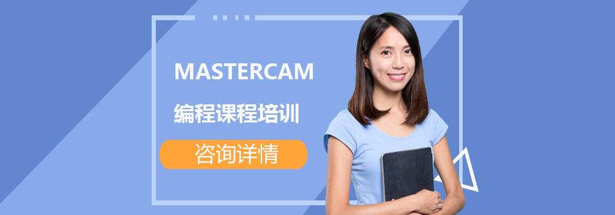 MASTERCAM编程课程培训