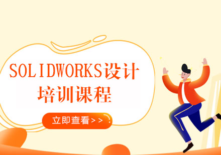 SOLIDWORKS设计培训