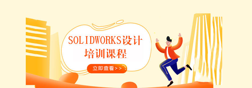 SOLIDWORKS设计培训课程