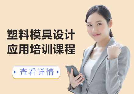塑料模具設(shè)計(jì)應(yīng)用培訓(xùn)課程