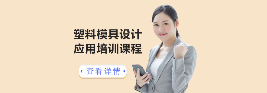 上海模具設(shè)計(jì)實(shí)戰(zhàn)培訓(xùn)