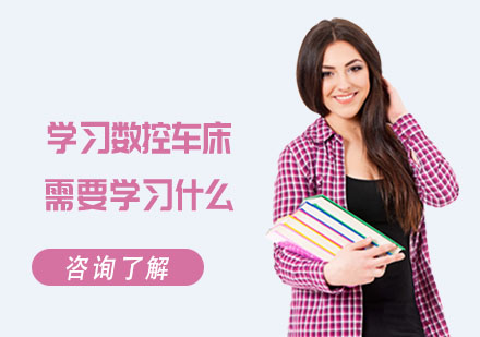 数控车床学习全攻略