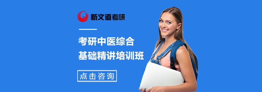 中医综合基础精讲课程
