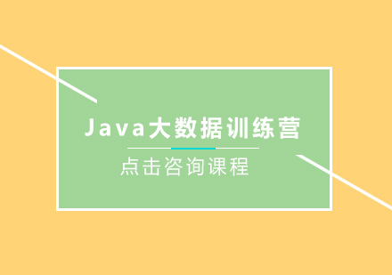 深圳Java大数据培训班