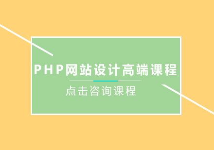 深圳PHP网站设计高端课程培训班
