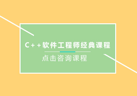 深圳C++软件工程师经典课程培训班