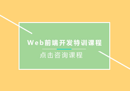 深圳Web前端开发培训班