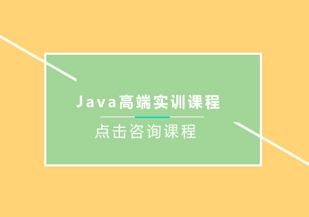 深圳Java高端培训班