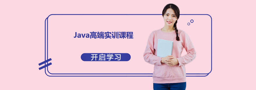 深圳Java高端培训班