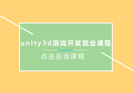 深圳unity3d游戏开发*课程培训班