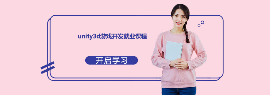 深圳unity3d游戏开发*课程培训班