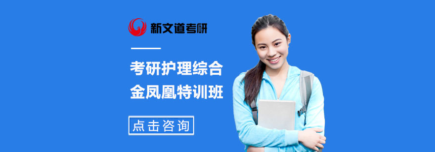 北京考研护理综合特训课程