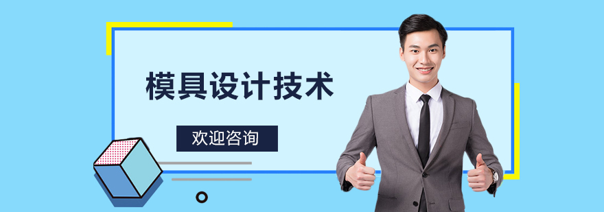 模具设计技术培训