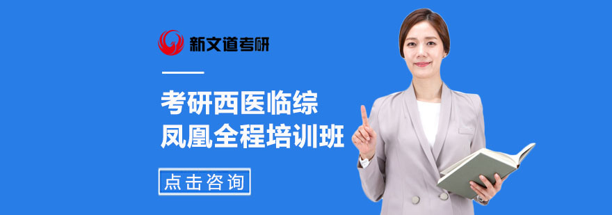 医学考研系统课程