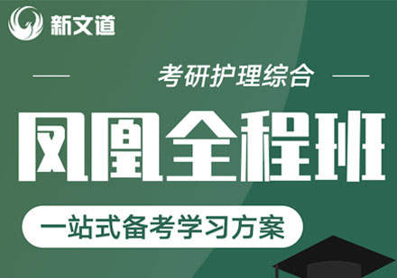 考研护理综合凤凰全程培训班