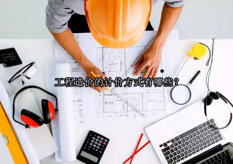 建筑工程造价计价模式深度剖析
