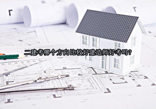 建造师考试全解析：专业选择与职业发展指南