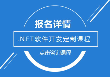 深圳.NET软件开发定制课程培训班