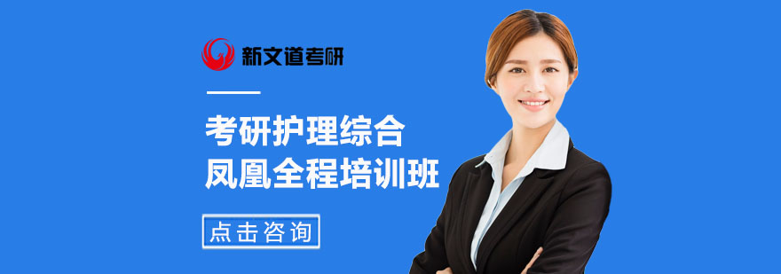 护理考研全程培训课程体系
