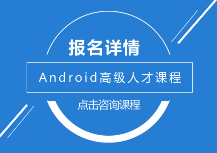 深圳Android高级人才培训班