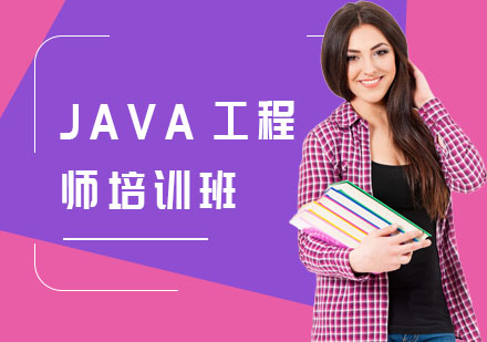 JAVA工程师培训班