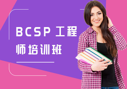 BCSP工程师培训班