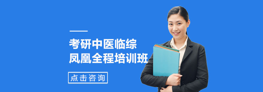 中医临综考研课程体系