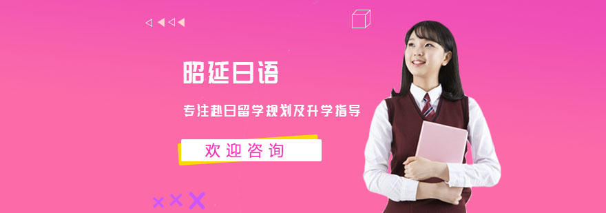 南宁昭延日语培训中心
